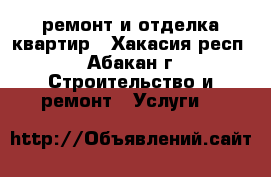 ремонт и отделка квартир - Хакасия респ., Абакан г. Строительство и ремонт » Услуги   